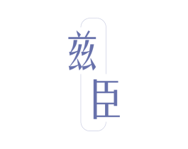 兹臣 第25类服装鞋帽商标图样
