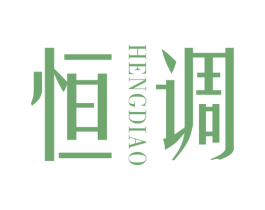 恒调 第25类服装鞋帽商标图样