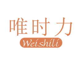 唯时力 第25类服装鞋帽商标图样
