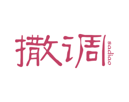 撒调 第25类服装鞋帽商标图样