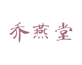 乔燕堂 第44类医疗园艺商标图样