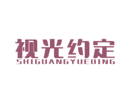视光约定 第44类医疗园艺商标图样