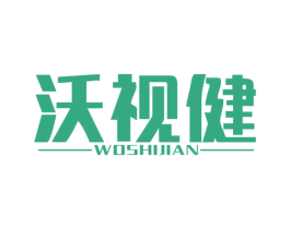沃视健 第44类医疗园艺商标图样