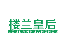 楼兰皇后 第43类餐饮酒店商标图样