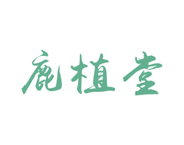 鹿植堂 第43类餐饮酒店商标图样