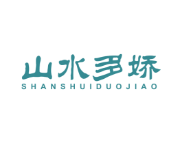 山水多娇 第43类餐饮酒店商标图样