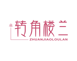 转角楼兰 第43类餐饮酒店商标图样