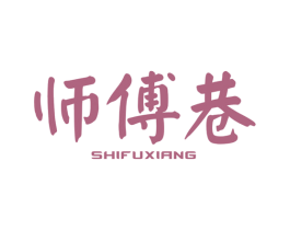 师傅巷 第43类餐饮酒店商标图样