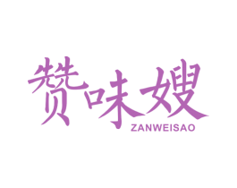 赞味嫂 第43类餐饮酒店商标图样