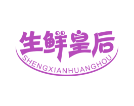 生鲜皇后 第43类餐饮酒店商标图样