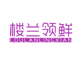 楼兰领鲜 第43类餐饮酒店商标图样