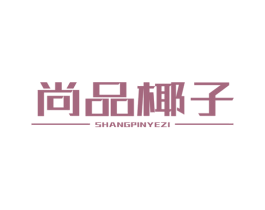 尚品椰子 第43类餐饮酒店商标图样
