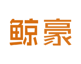 鲸豪 第43类餐饮酒店商标图样