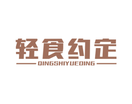 轻食约定 第43类餐饮酒店商标图样