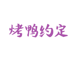 烤鸭约定 第43类餐饮酒店商标图样
