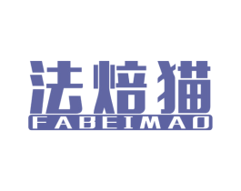 法焙猫 第43类餐饮酒店商标图样