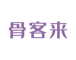 骨客来 第43类餐饮酒店商标图样
