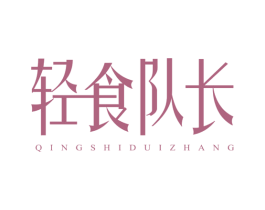 轻食队长 第43类餐饮酒店商标图样