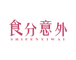 食分意外 第43类餐饮酒店商标图样