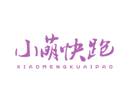 小萌快跑 第43类餐饮酒店商标图样