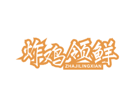 炸鸡领鲜 第43类餐饮酒店商标图样
