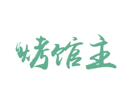 烤馆主 第43类餐饮酒店商标图样