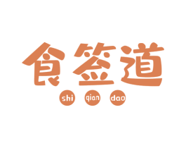 食签道 第43类餐饮酒店商标图样
