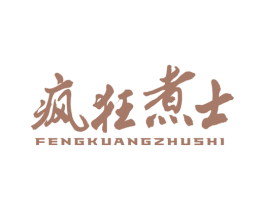 疯狂煮士 第43类餐饮酒店商标图样