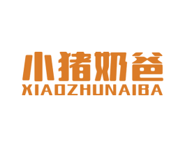 小猪奶爸 第43类餐饮酒店商标图样