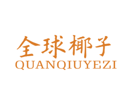 全球椰子 第42类技术服务商标图样