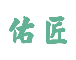 佑匠 第42类技术服务商标图样