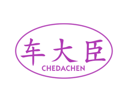 车大臣 第42类技术服务商标图样