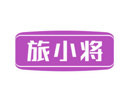 旅小将 第42类技术服务商标图样
