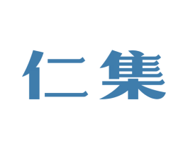 仁集 第41类教育娱乐商标图样