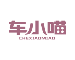 车小喵 第41类教育娱乐商标图样