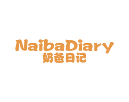 奶爸日记 NAIBADIARY 第41类教育娱乐商标图样