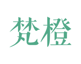 梵橙 第41类教育娱乐商标图样