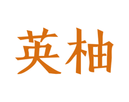 英柚 第41类教育娱乐商标图样