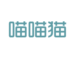 喵喵猫 第41类教育娱乐商标图样