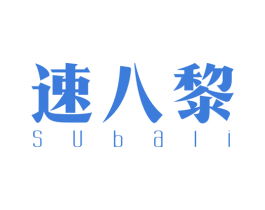 速八黎 第41类教育娱乐商标图样