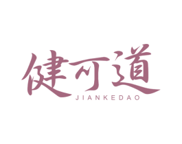 健可道 第41类教育娱乐商标图样
