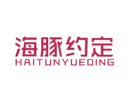 海豚约定 第41类教育娱乐商标图样