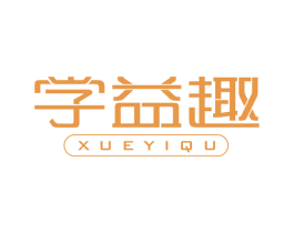 学益趣 第41类教育娱乐商标图样