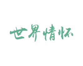 世界情怀 第40类材料处理商标图样