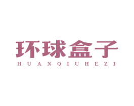环球盒子 第40类材料处理商标图样