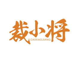 裁小将 第40类材料处理商标图样