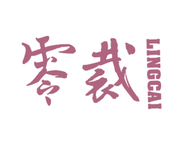 零裁 第40类材料处理商标图样