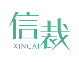 信裁 第40类材料处理商标图样