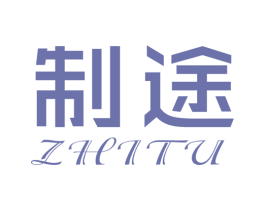 制途 第40类材料处理商标图样