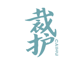 裁护 第40类材料处理商标图样